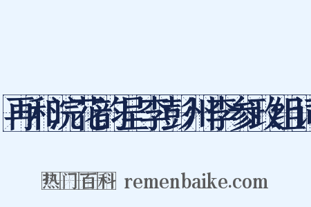 再和浣花韵呈李彭州李参政组词是什么意思的图片